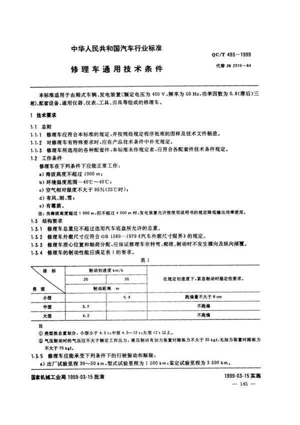 修理车通用技术条件 (QC/T 493-1999)