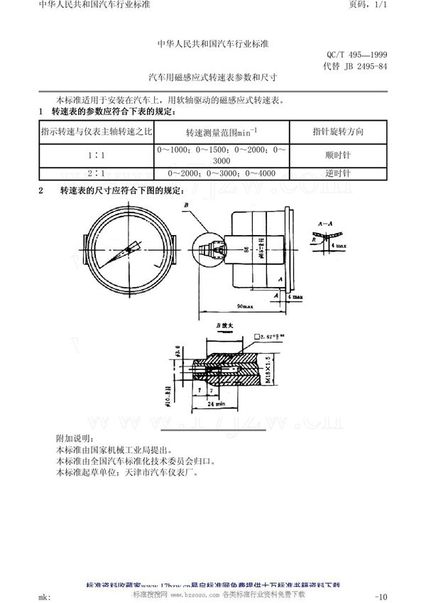 汽车用磁感应式转速表参数和尺寸 (QC/T 495-1999)