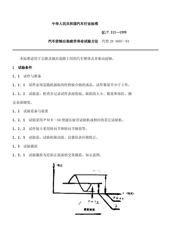 汽车前轴台架疲劳寿命试验方法 (QC/T 513-1999)