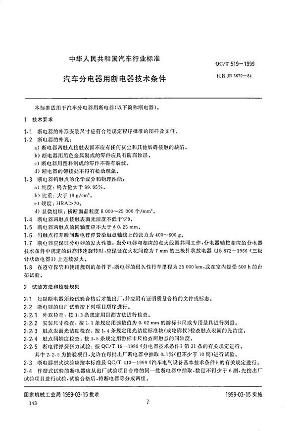 汽车分电器用断电器技术条件 (QC/T 519-1999)