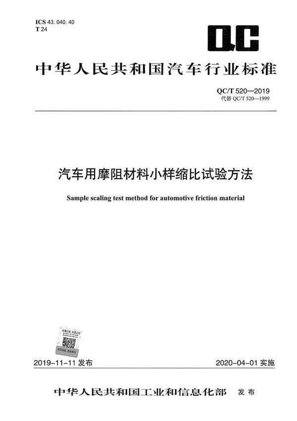 汽车用摩阻材料小样缩比试验方法 (QC/T 520-2019）