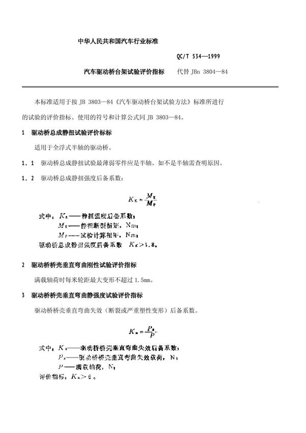 汽车驱动桥台架试验评价指标 (QC/T 534-1999)