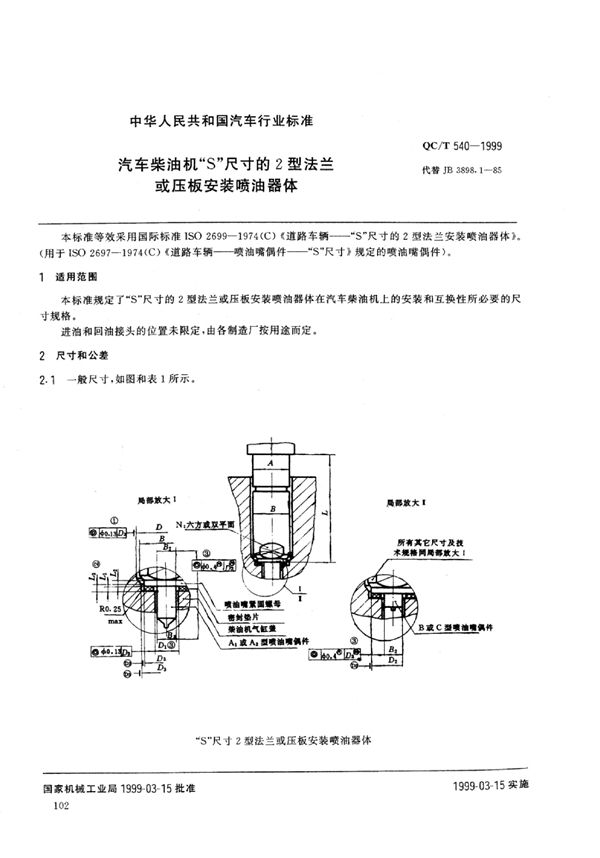 汽车柴油机“S”尺寸的2型法兰或压板安装喷油器体 (QC/T 540-1999)