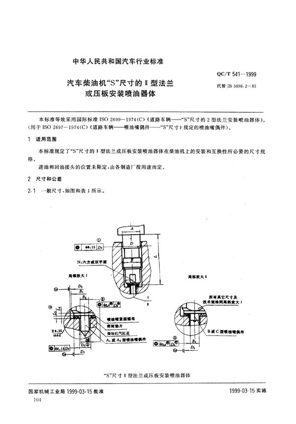 汽车柴油机“S”尺寸的Ⅱ型法兰或压板安装喷油器体 (QC/T 541-1999)