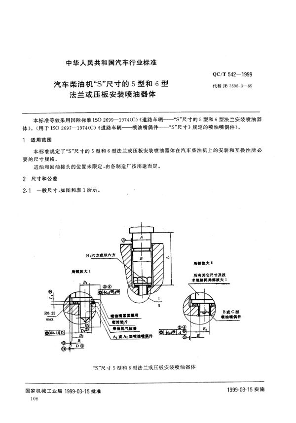 汽车柴油机“S”尺寸的5型和6型法兰或压板安装喷油器体 (QC/T 542-1999)