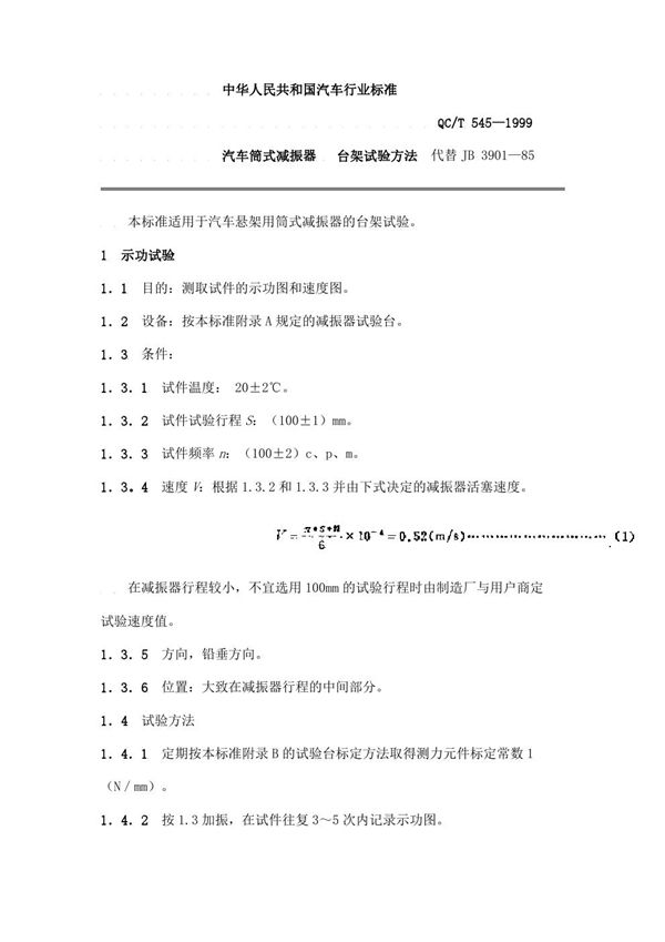 汽车筒式减振器 台架试验方法 (QC/T 545-1999)