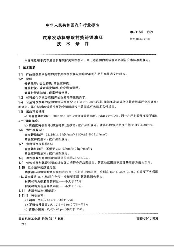 汽车发动机螺旋衬簧铸铁油环技术条件 (QC/T 547-1999)