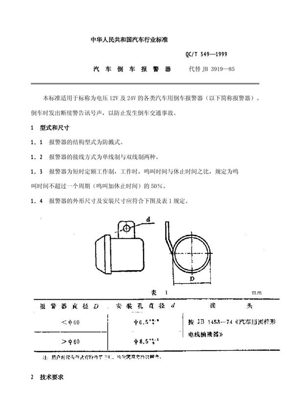 汽车倒车报警器 (QC/T 549-1999)