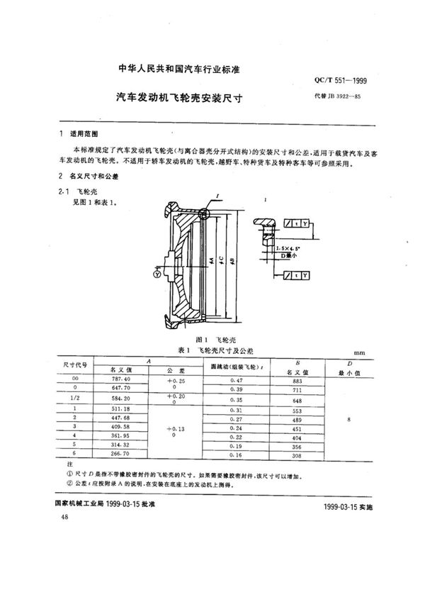 汽车发动机 飞轮壳安装尺寸 (QC/T 551-1999)