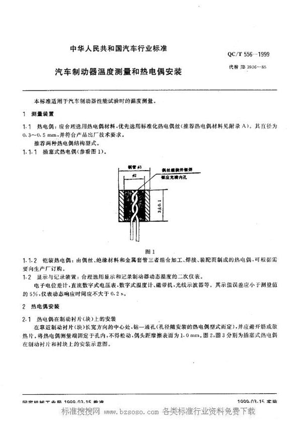 汽车制动器温度测量和热电偶安装 (QC/T 556-1999)