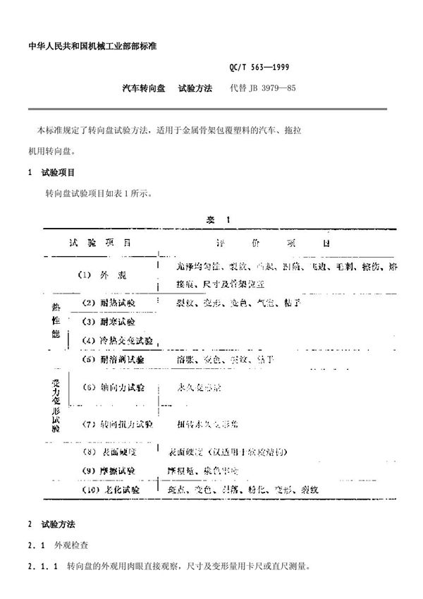 汽车转向盘 试验方法 (QC/T 563-1999)