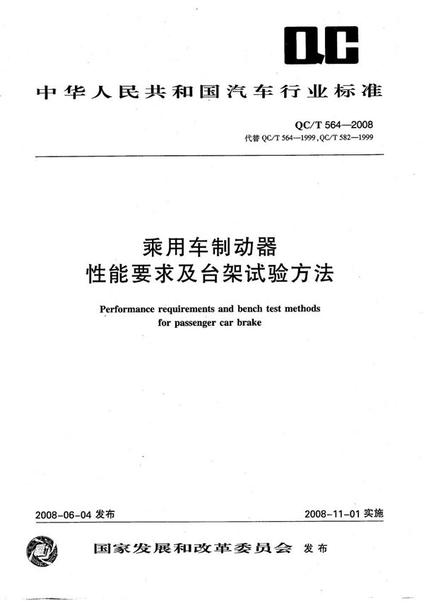 乘用车制动器性能要求及台架试验方法 (QC/T 564-2008）