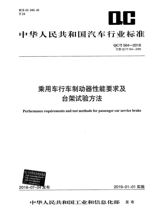 乘用车行车制动器性能要求及台架试验方法 (QC/T 564-2018）