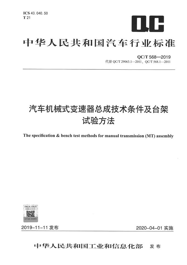 汽车机械式变速器总成技术条件及台架试验方法 (QC/T 568-2019）