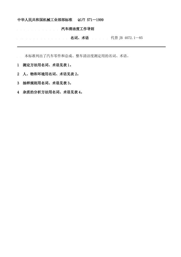 汽车清洁度工作导则 名词、术语 (QC/T 571-1999)