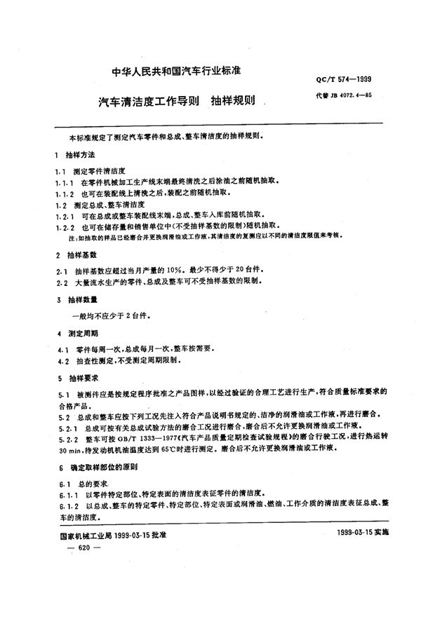 汽车清洁度工作导则 抽样规则 (QC/T 574-1999)