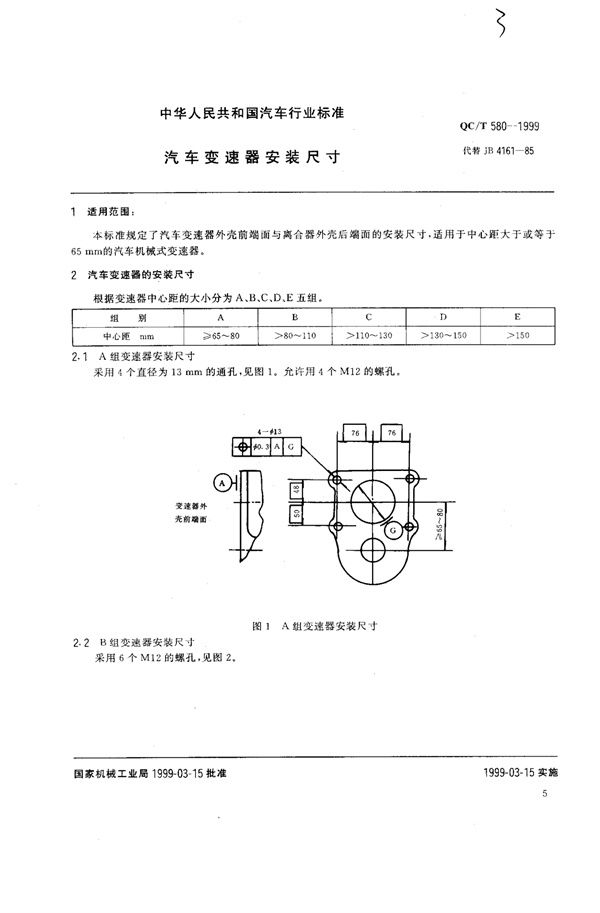 汽车变速器 安装尺寸 (QC/T 580-1999)