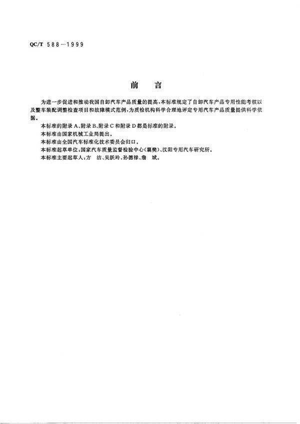 自卸汽车产品质量检验评定方法 (QC/T 588-1999)