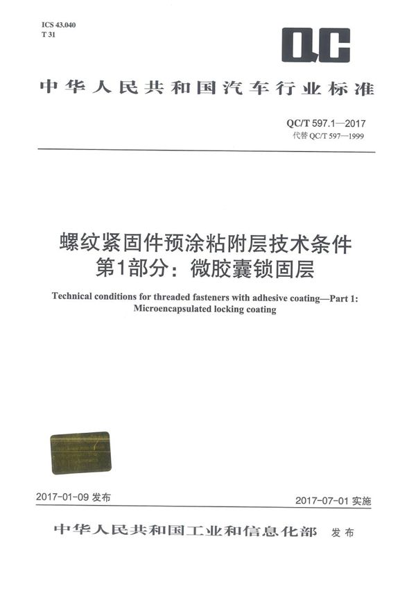 螺纹紧固件预涂粘附层技术条件  第1部分：微胶囊锁固层 (QC/T 597.1-2017）