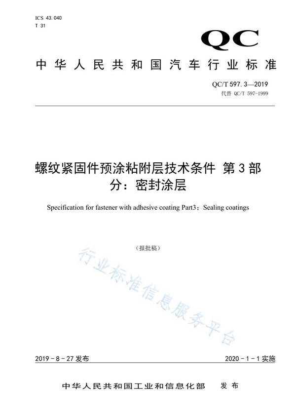 螺纹紧固件预涂粘附层技术条件  第3部分  密封涂层 (QC/T 597.3-2019)