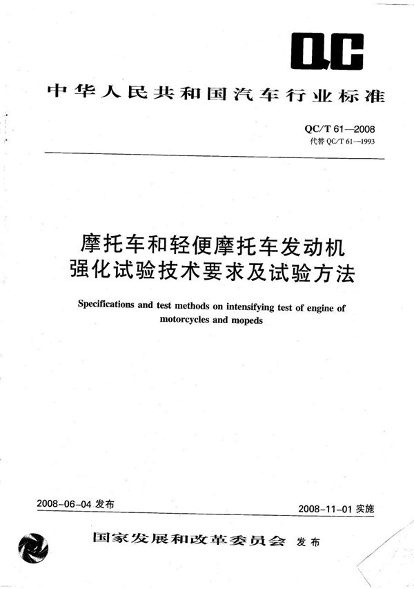 摩托车和轻便摩托车发动机强化试验技术要求及试验方法 (QC/T 61-2008）