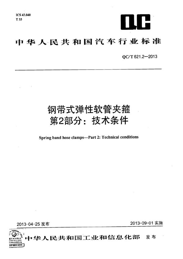 钢带式弹性软管夹箍 第2部分：技术条件 (QC/T 621.2-2013）