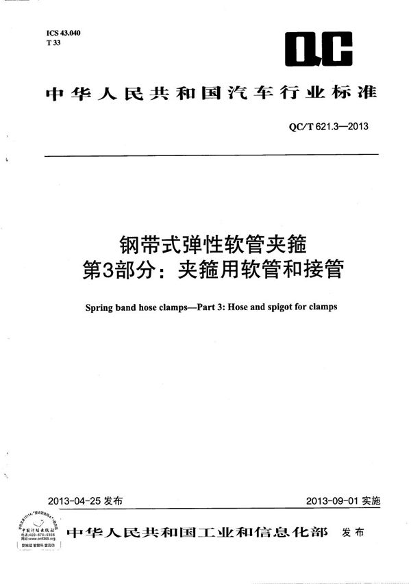 钢带式弹性软管夹箍 第3部分：夹箍用软管和接管 (QC/T 621.3-2013）