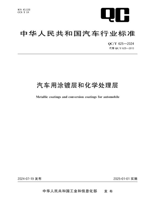 汽车用涂镀层和化学处理层 (QC/T 625-2024)