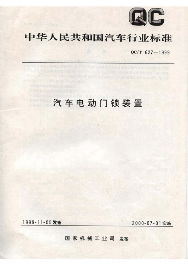 汽车电动门锁装置 (QC/T 627-1999)