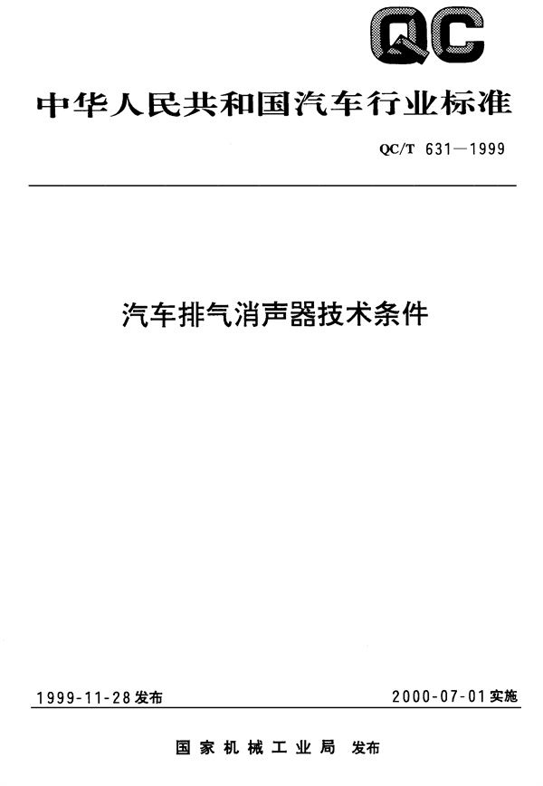 汽车排气消声器技术条件 (QC/T 631-1999)