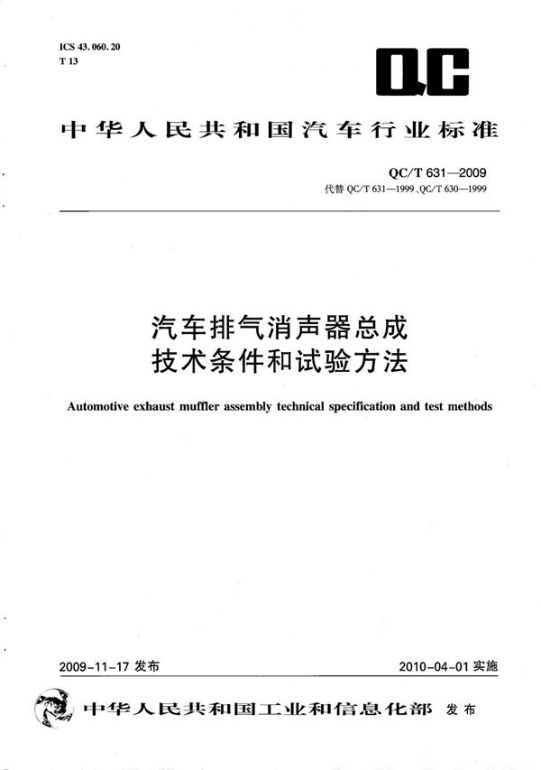 汽车排气消声器总成技术条件和试验方法 (QC/T 631-2009）