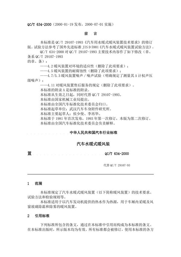 汽车水暖式暖风装置 (QC/T 634-2000)