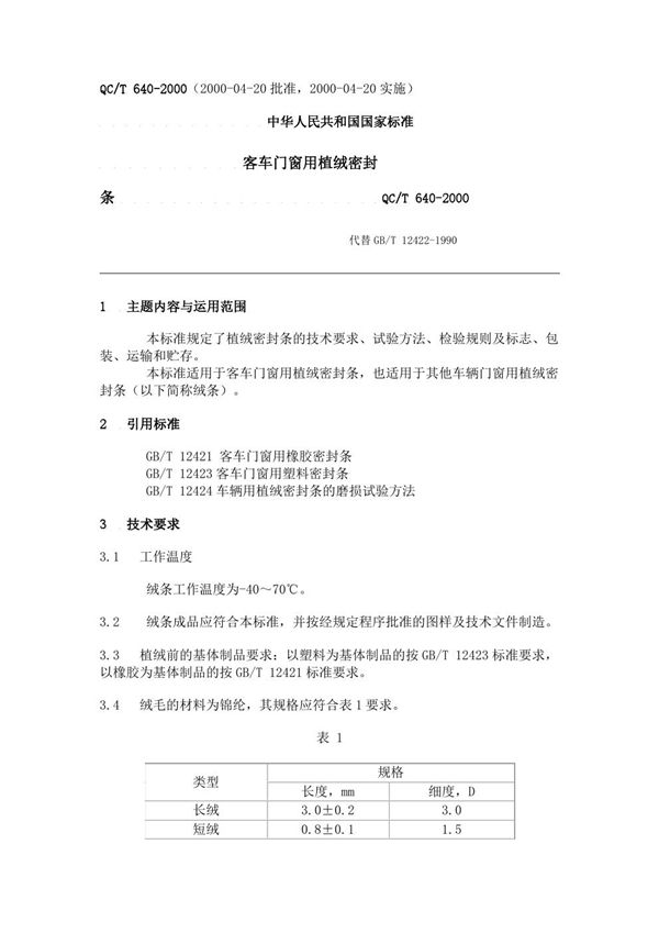 客车门窗用植绒密封条 (QC/T 640-2000)