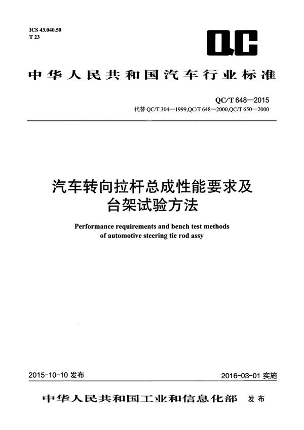 汽车转向拉杆总成性能要求及台架试验方法 (QC/T 648-2015）