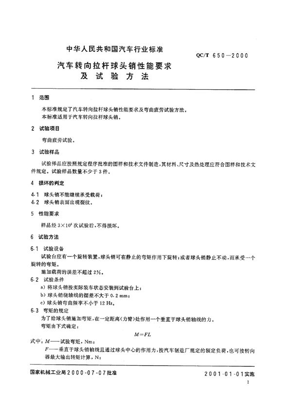 汽车转向拉杆球头销性能要求及试验方法 (QC/T 650-2000)