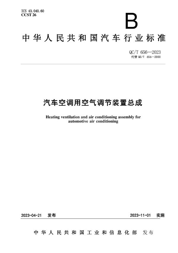 汽车空调用空气调节装置总成 (QC/T 656-2023)