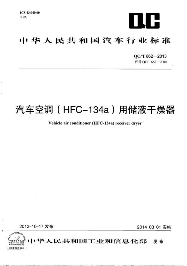 汽车空调（HFC-134a）用储液干燥器 (QC/T 662-2013）