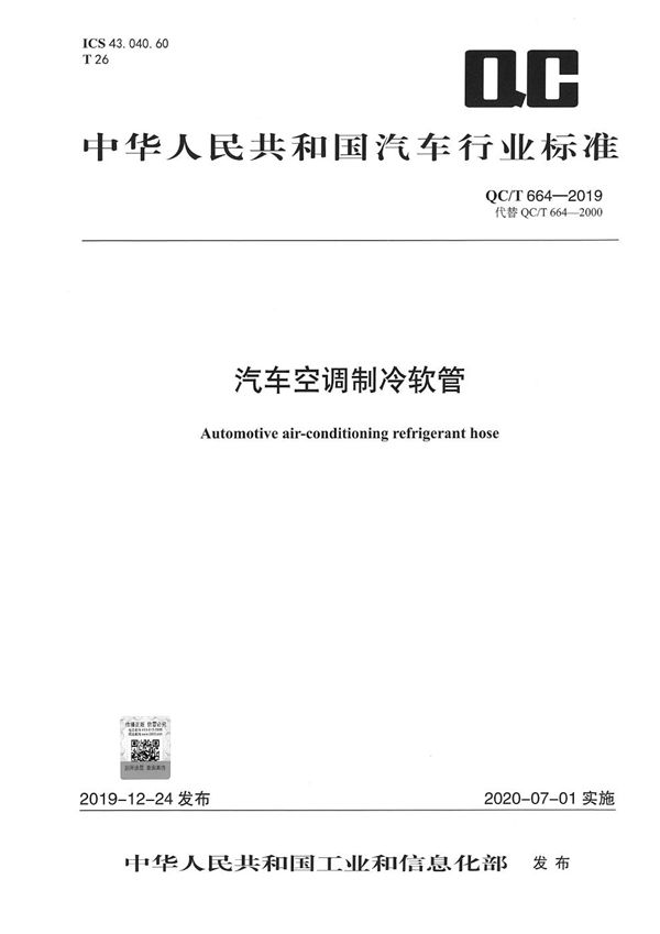 汽车空调制冷软管 (QC/T 664-2019）