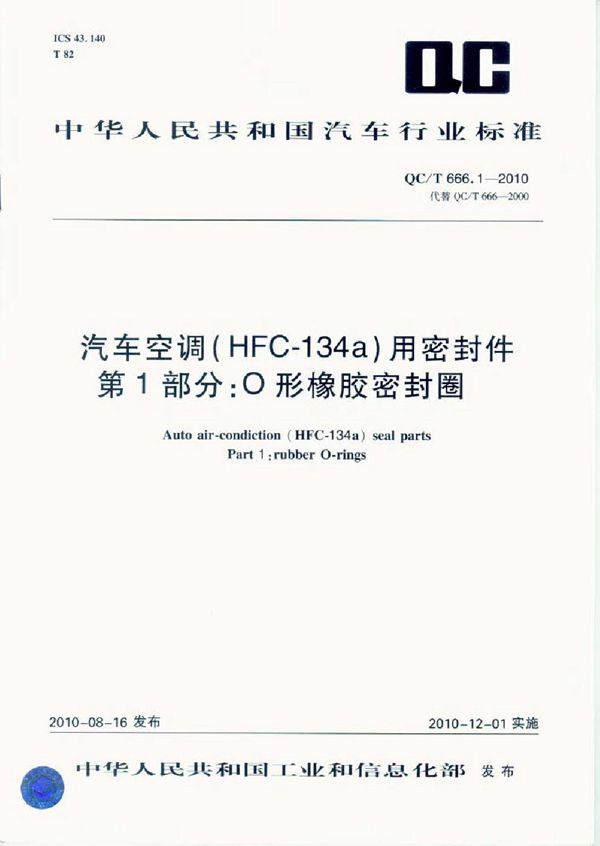 汽车空调（HFC-134a）用密封件 第1部分：O形橡胶密封圈 (QC/T 666.1-2010)