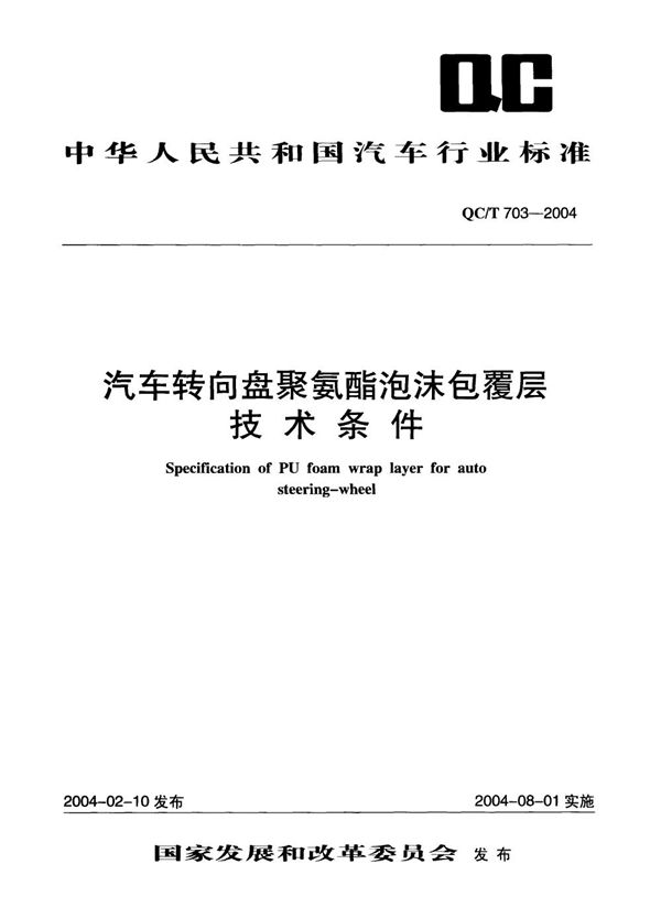 汽车转向盘聚氨酯泡沫包覆层技术条件 (QC/T 703-2004）