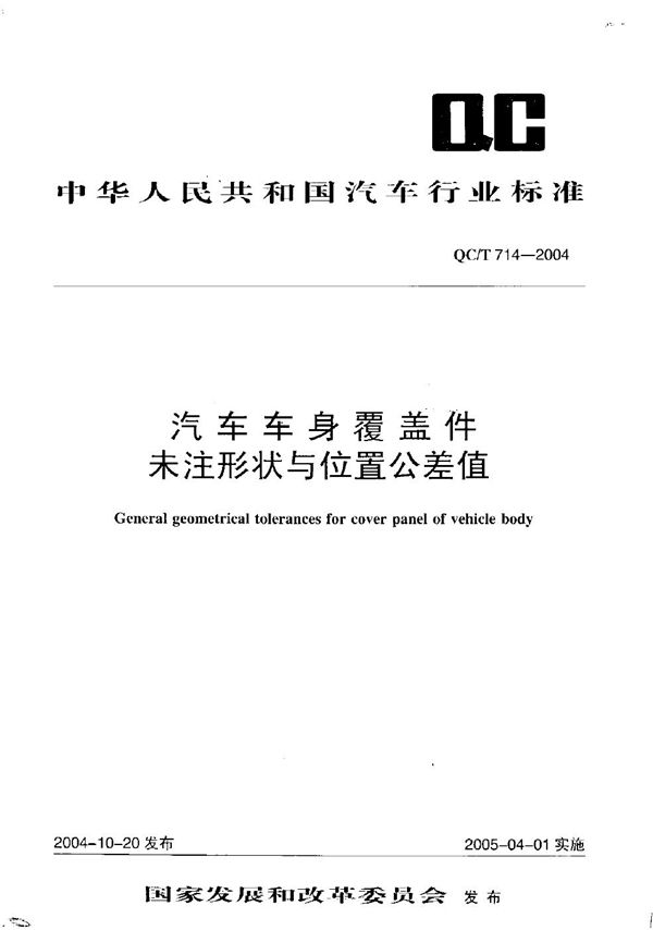 汽车车身覆盖件未注形状与位置公差值 (QC/T 714-2004）