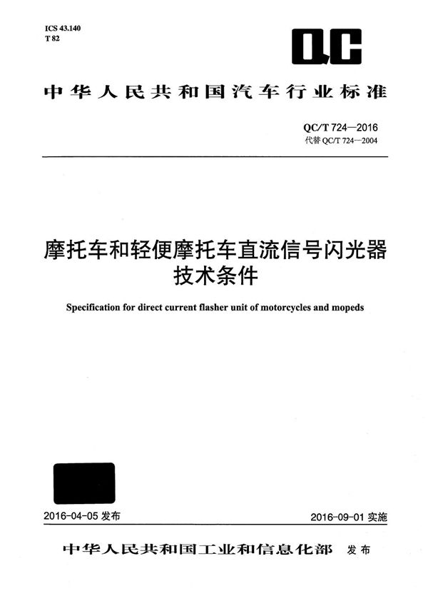 摩托车和轻便摩托车直流信号闪光器技术条件 (QC/T 724-2016）