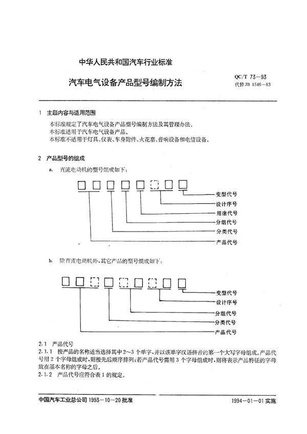 汽车电气设备产品型号编制方法 (QC/T 73-1993)