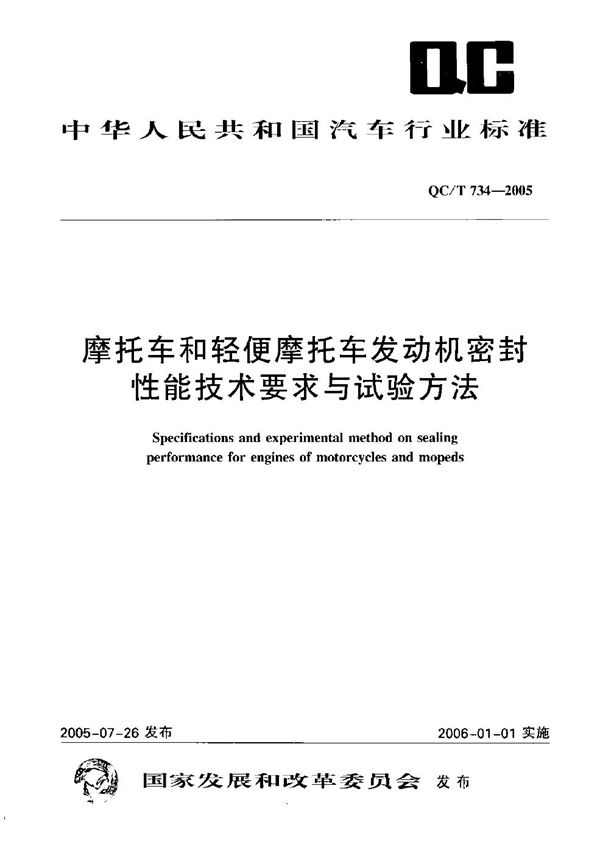 摩托车和轻便摩托车发动机密封性能技术要求与试验方法 (QC/T 734-2005）