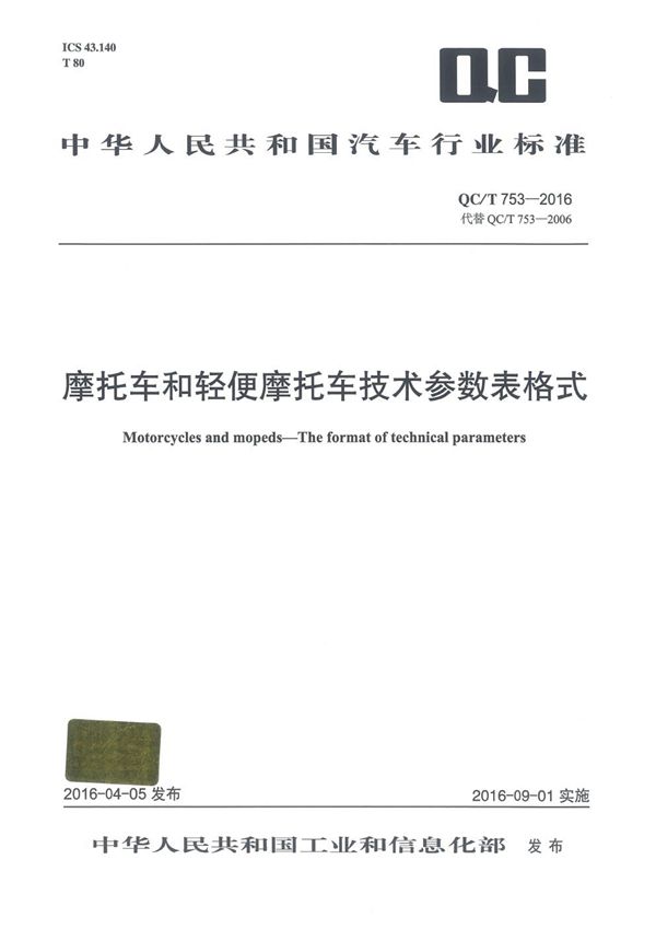 摩托车和轻便摩托车技术参数表格式 (QC/T 753-2016）