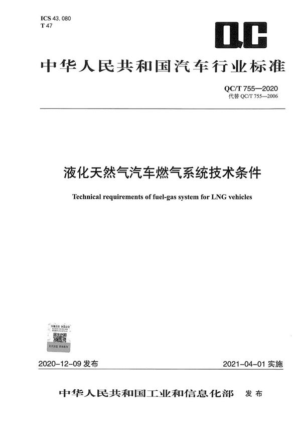 液化天然气汽车燃气系统技术条件 (QC/T 755-2020）