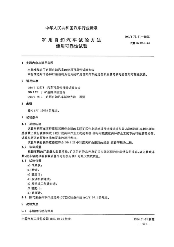 矿用自卸汽车试验方法 使用可靠性试验 (QC/T 76.11-1993)