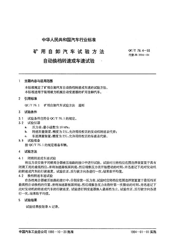 矿用自卸汽车试验方法 自动换档转速或车速试验 (QC/T 76.4-1993)