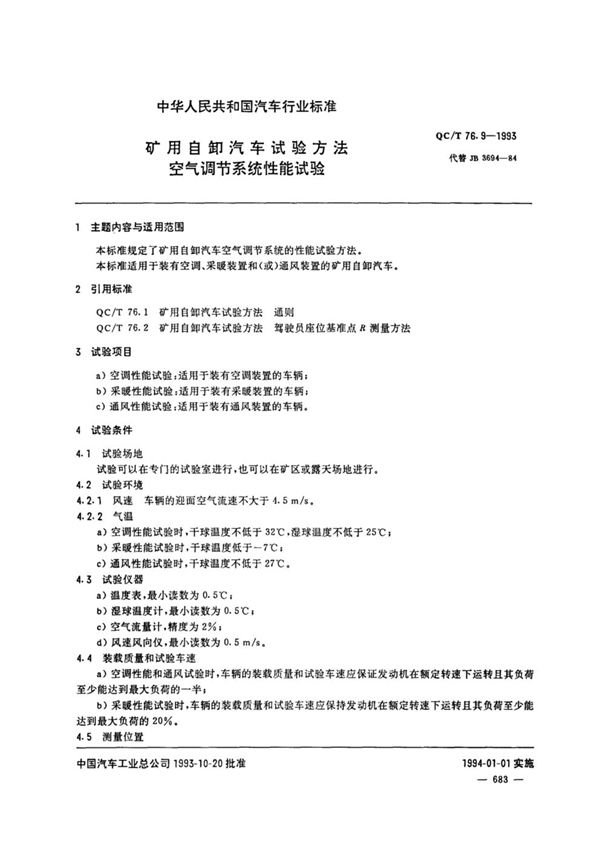 矿用自卸汽车试验方法 空气调节系统性能试验 (QC/T 76.9-1993)