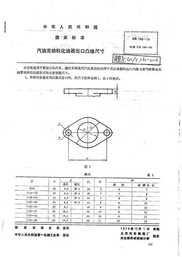 汽油发动机化油器出口凸缘尺寸 (QC/T 762-2006）